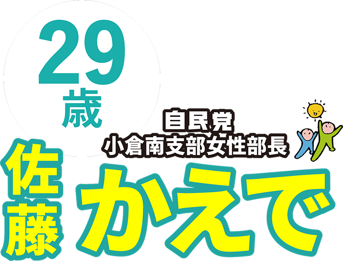 自民党小倉南支部女性部長　佐藤カエデ